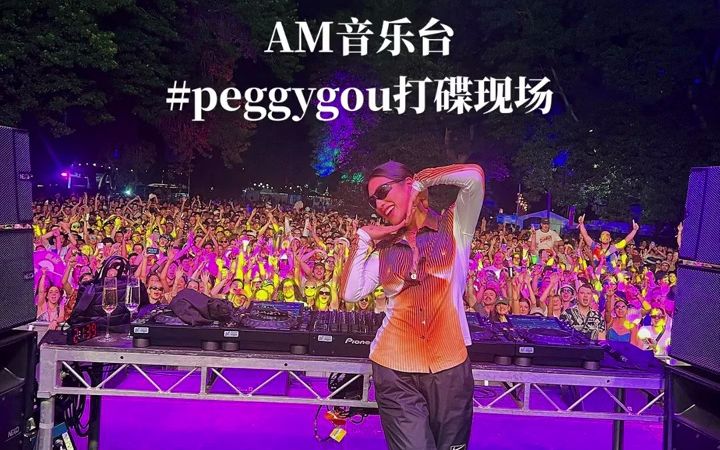peggy gou 墨尔本12月活动首秀 跨年倒计时2023 dj 电音 peggygou