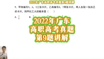 下载视频: 2022年广东高职高考真题第9题讲解