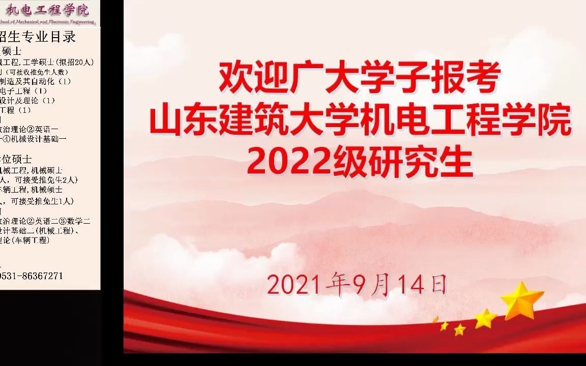 2022年山东建筑大学机电工程学院研究生招生直播咨询会哔哩哔哩bilibili