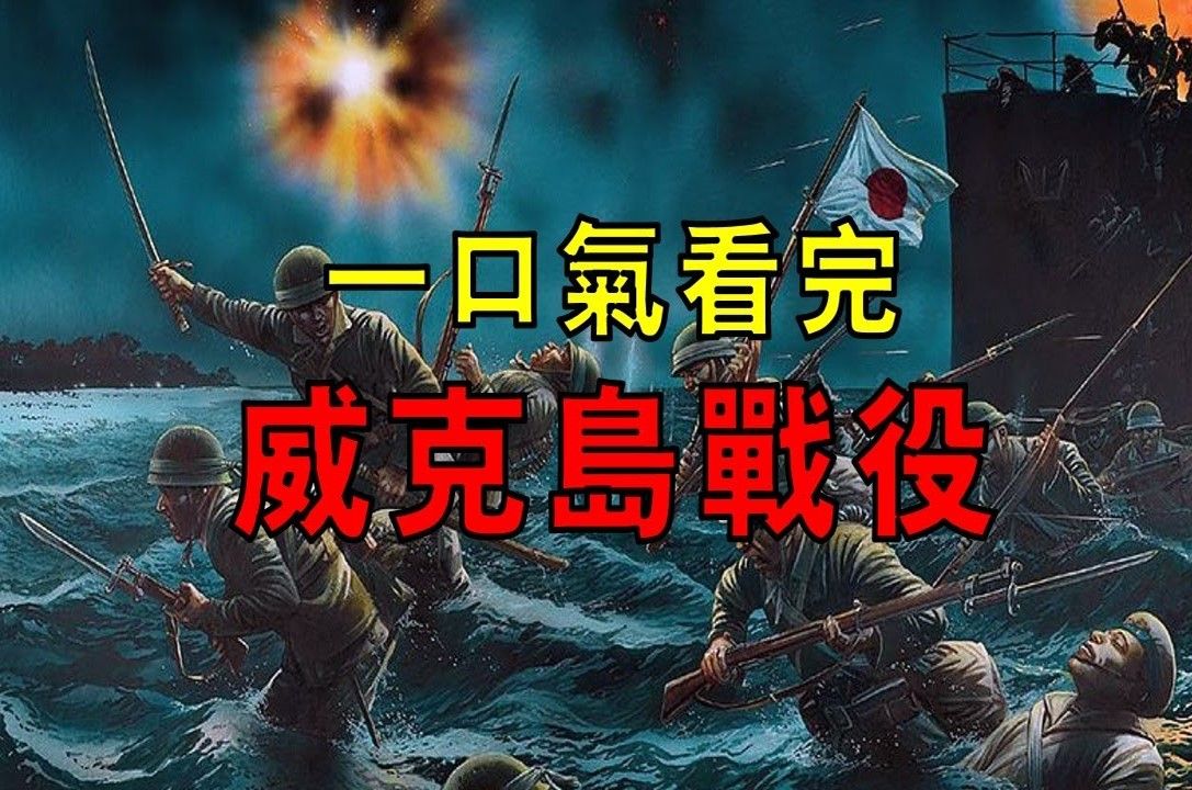 太平洋“踏脚石”争夺战,美军主动投降,却让日军倍感屈辱,一口气看完威克岛战役!哔哩哔哩bilibili