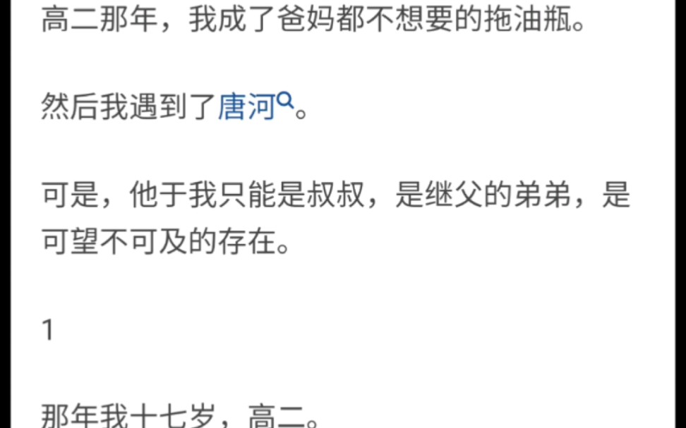 完结88:高二那年,我成了爸妈都不想要的拖油瓶. 然后我遇到了唐河. 可是,他于我只能是叔叔,是继父的弟弟,是可望不可及的存在.哔哩哔哩bilibili