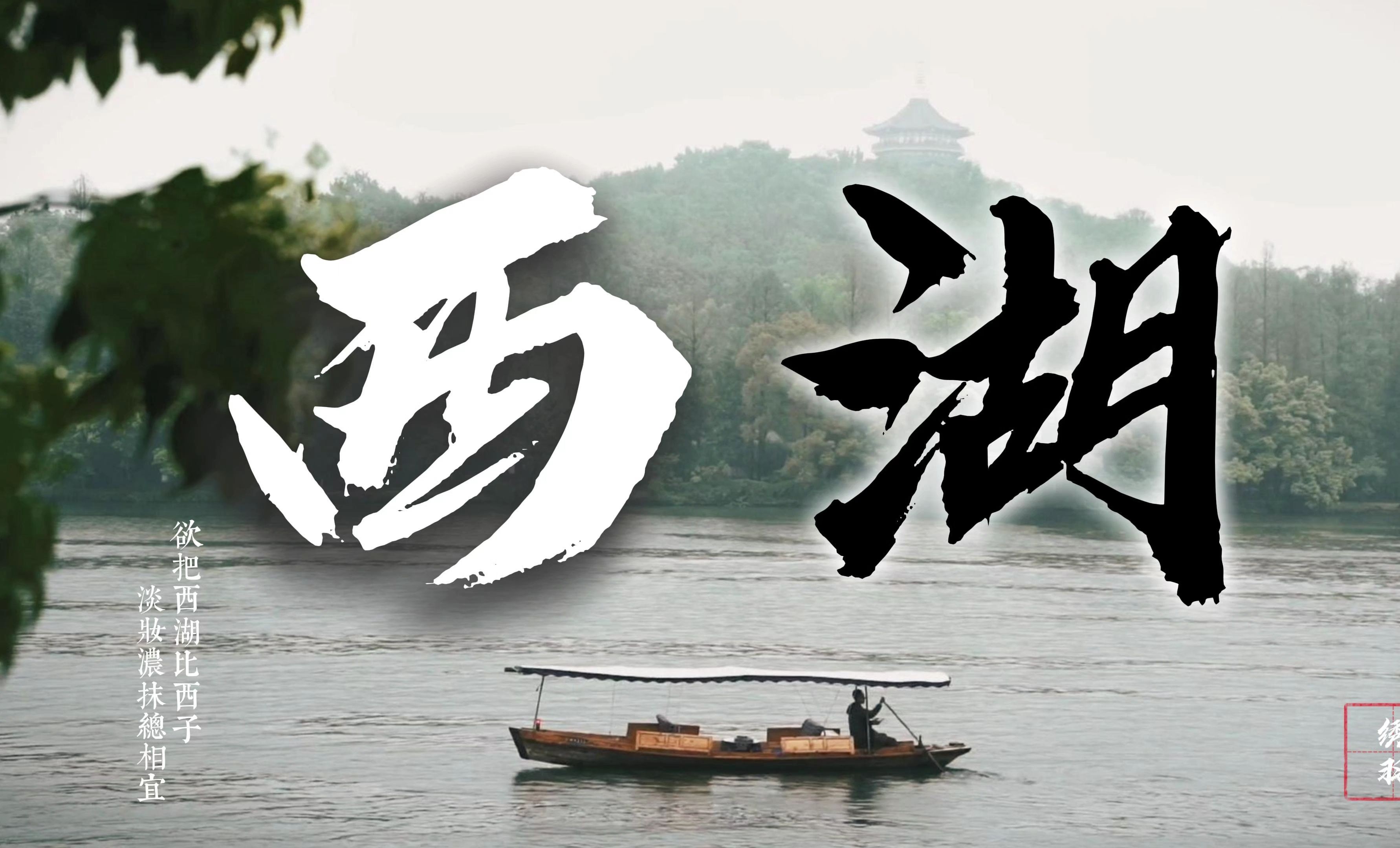 西湖影评