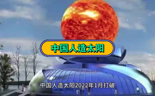 中国人造太阳涮新世界纪录!