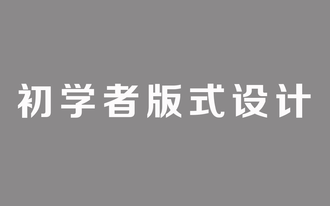 初学者PS版式设计经典案例海报设计排版设计教程 PS排版教学哔哩哔哩bilibili