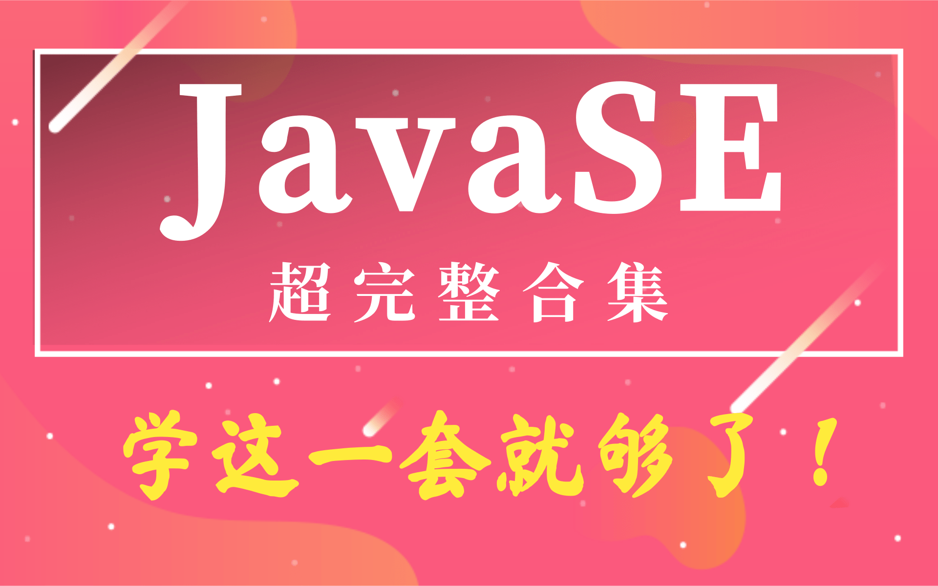 2021最强合集、超完整JavaSE零基础教学视频JavaSE从入门到精通(基础语法、面向对象、常用类、容器、IO等)哔哩哔哩bilibili