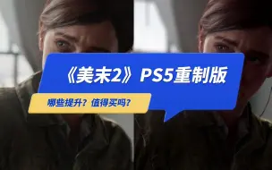 Video herunterladen: 《最后生还者2》PS5重制版值得买吗？对比PS4版有哪些提升？