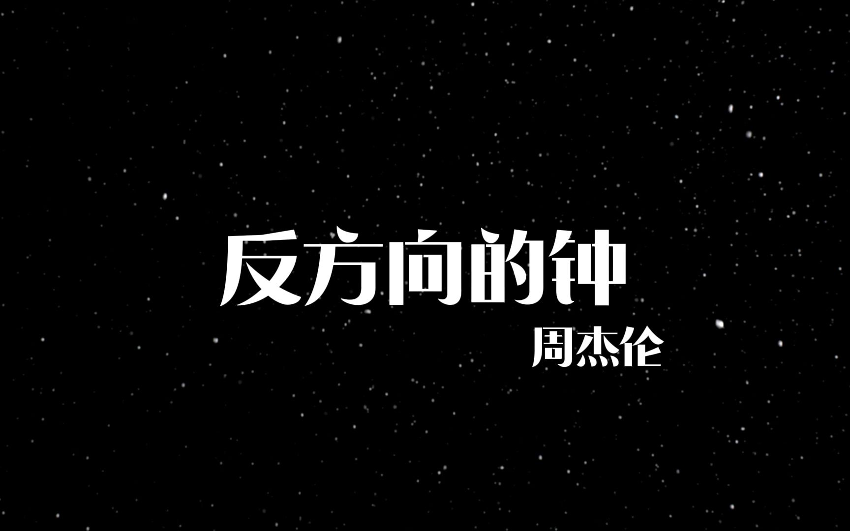 反方向的钟歌曲图片