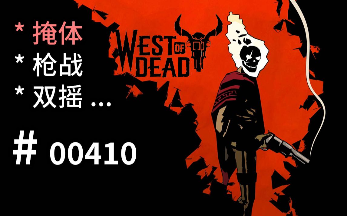 [图]斗室博弈！双摇杆掩体枪战 - West of Dead - 【汗先生的集游册】独立游戏制作创意灵感库410