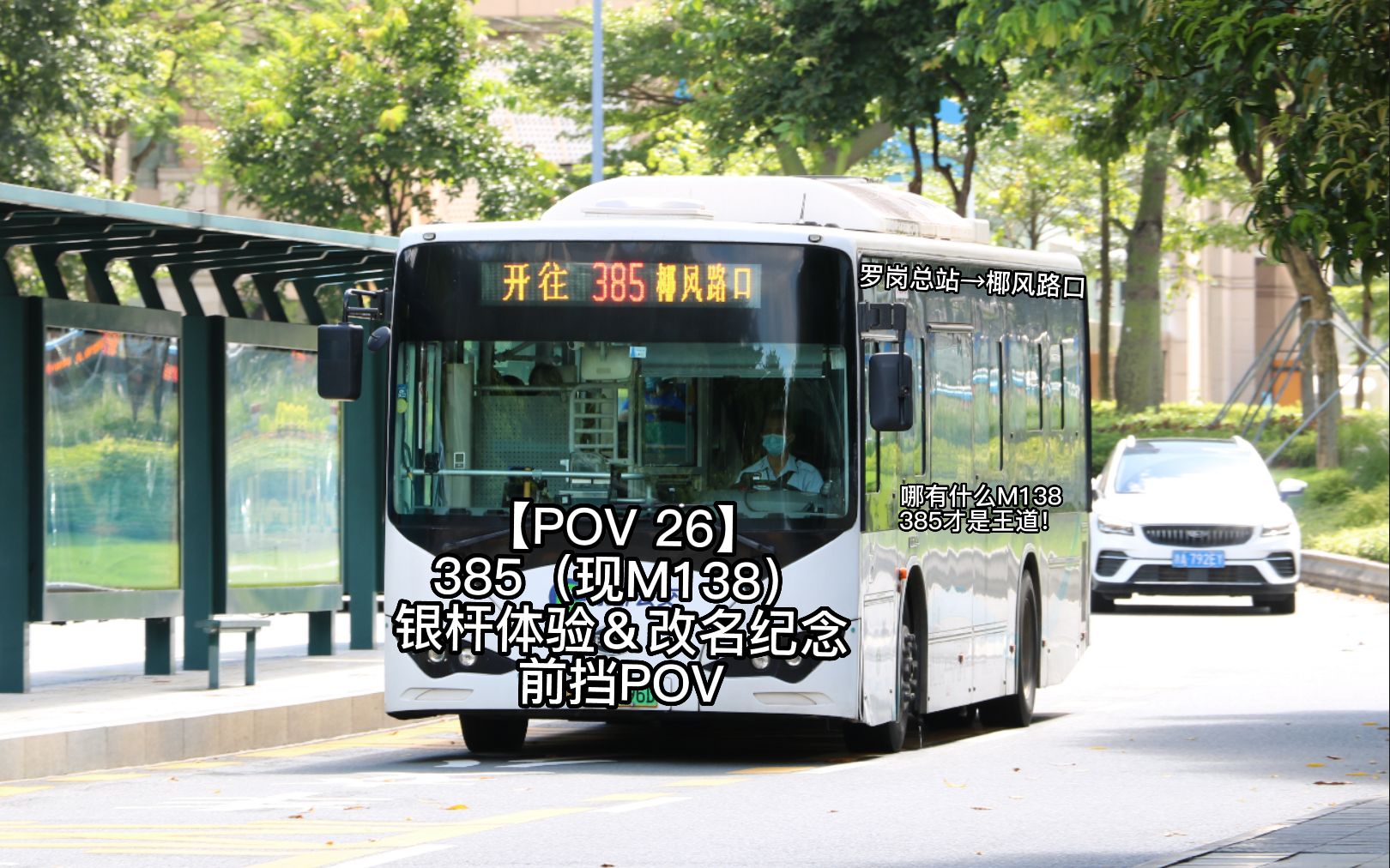 【POV 26】哪有什么M138,385才是王道!385银杆体验&改名纪念前挡全程前方展望POV哔哩哔哩bilibili