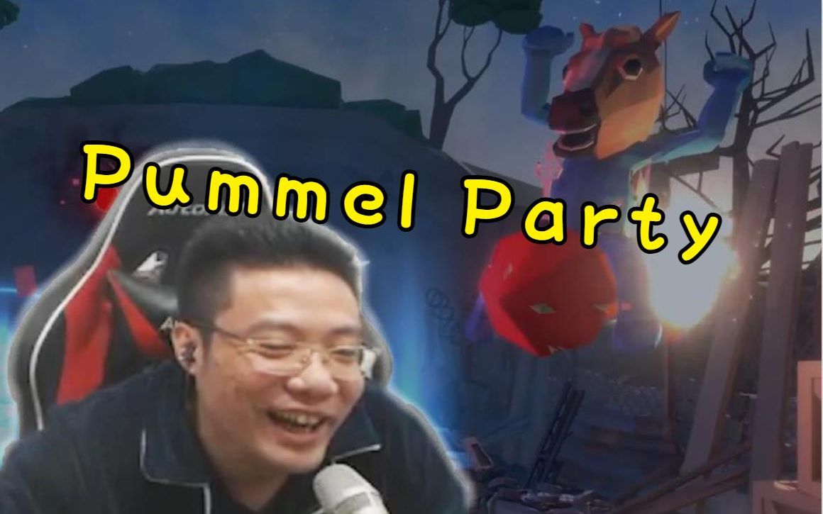 [图]【更新至P3】大司马玩Pummel Party合集