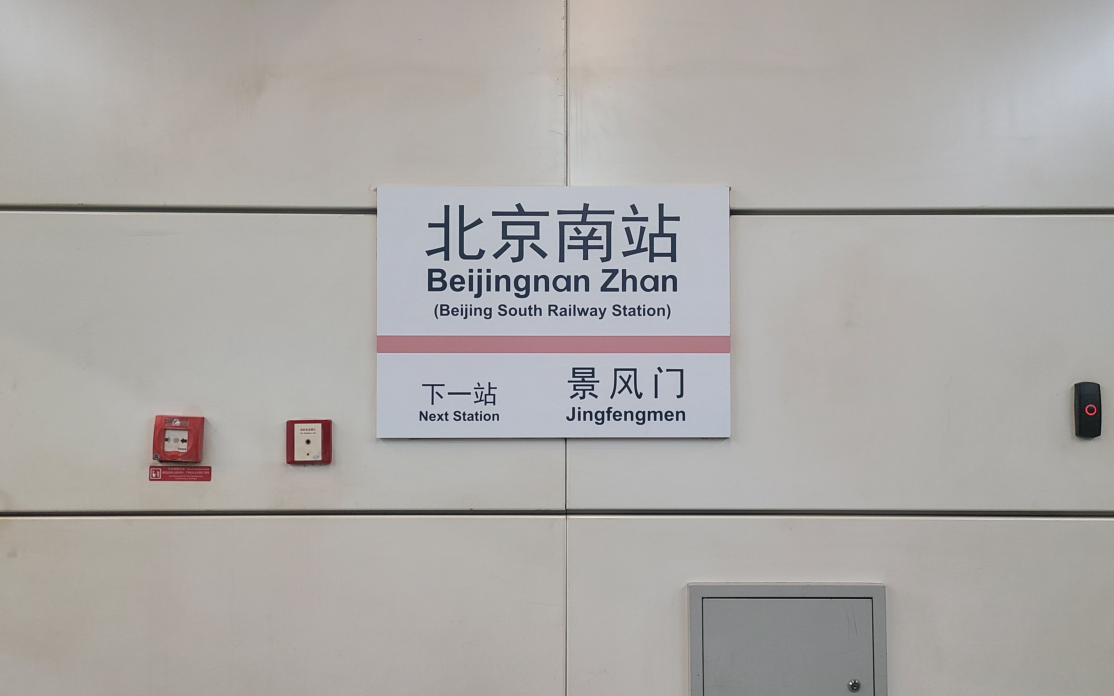 北京南站14号线图片