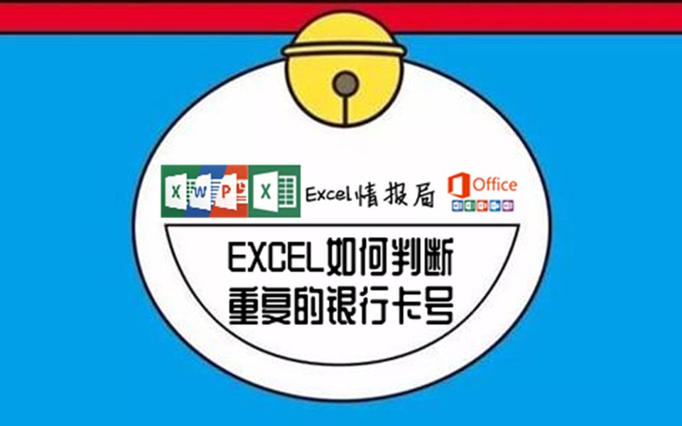 2021.12.24EXCEL如何判断重复的银行卡号?哔哩哔哩bilibili