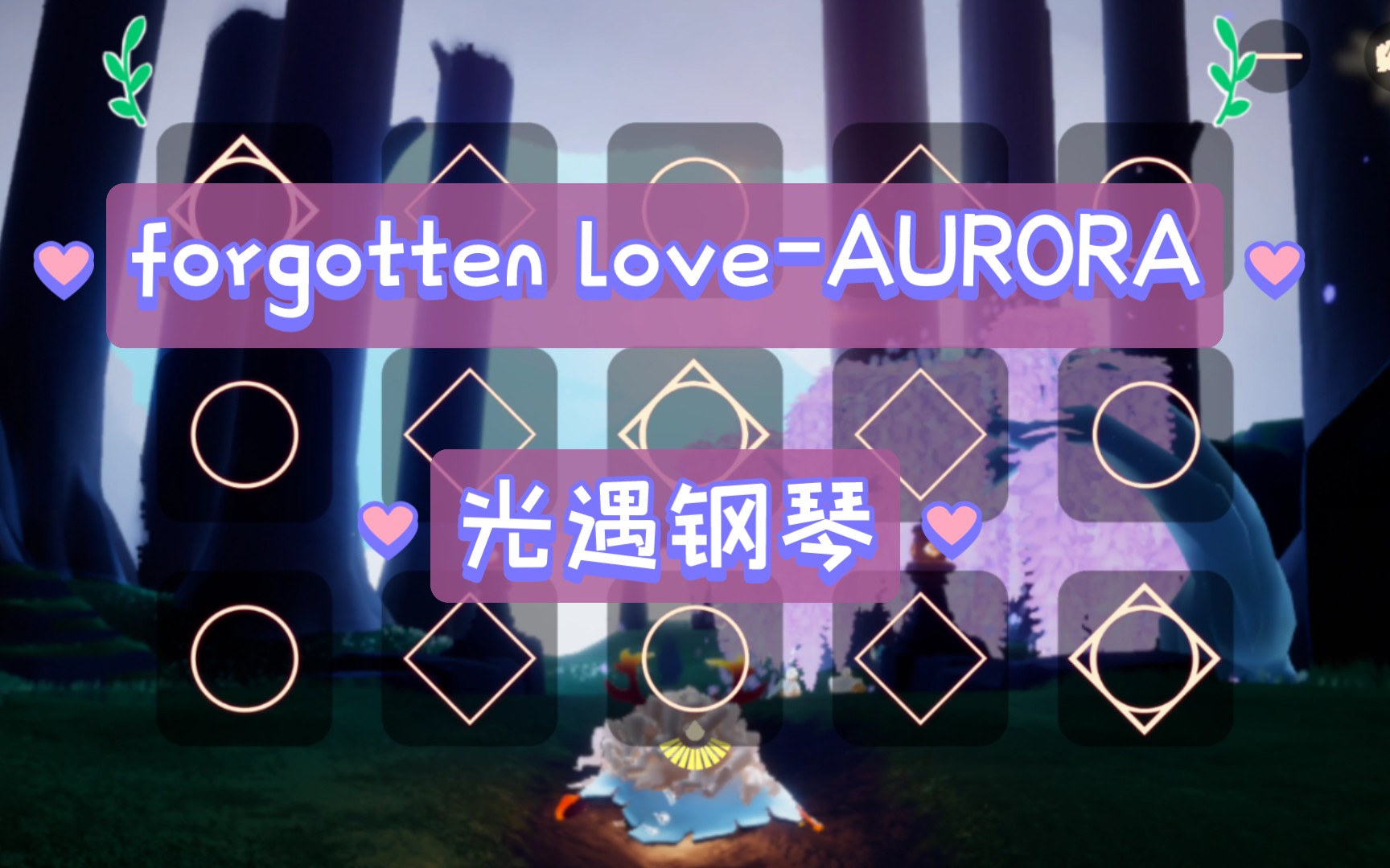 [图]【白木】forgotten love-- AURORA 光遇钢琴