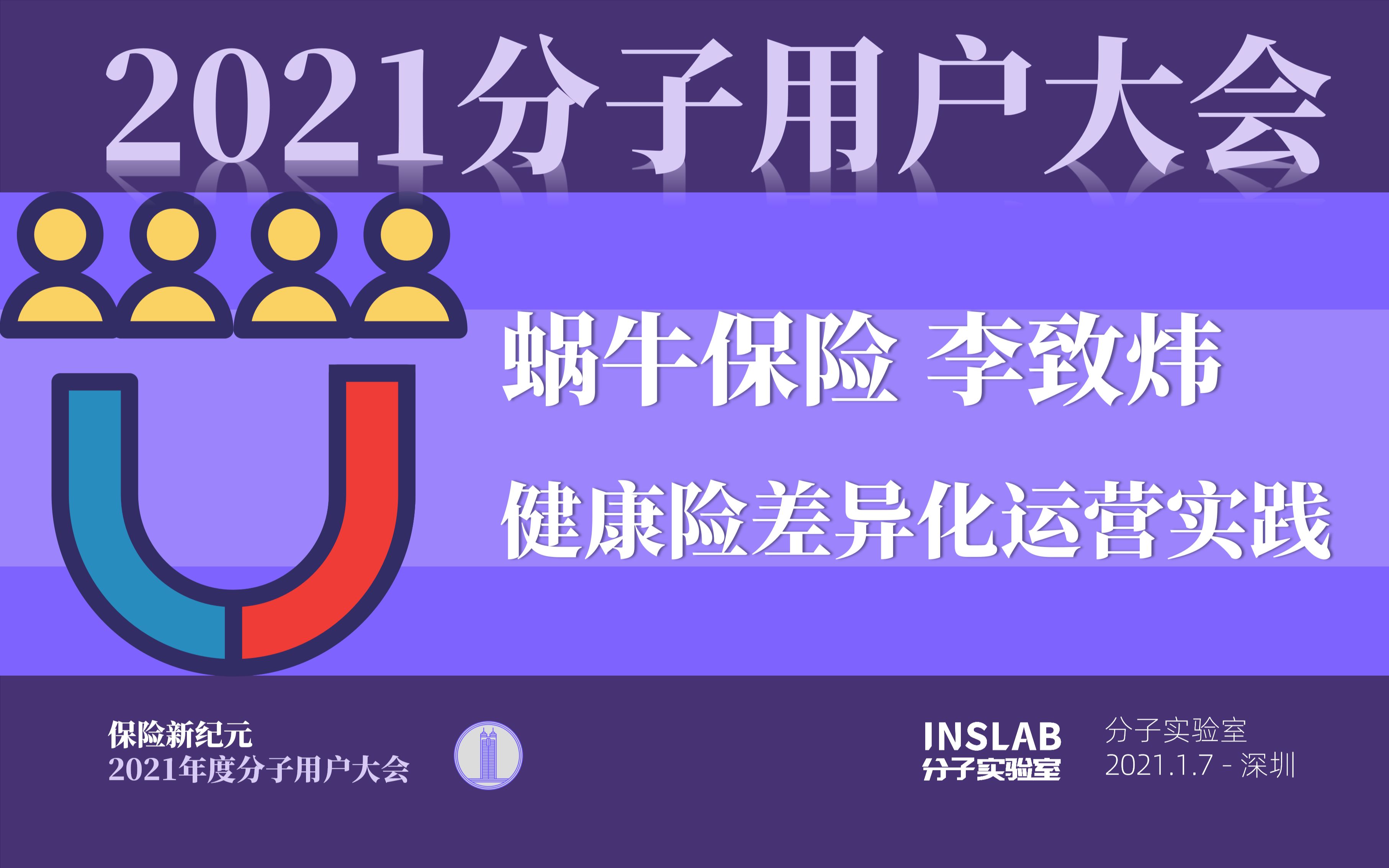 分子用户大会:蜗牛保险 李致炜健康险差异化运营实践哔哩哔哩bilibili