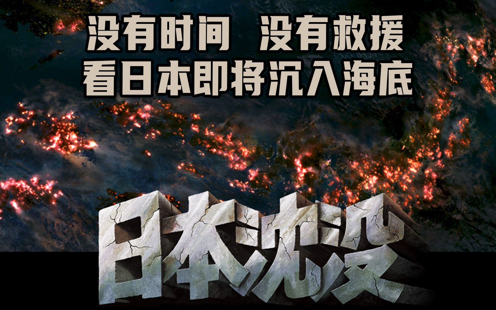 一部预见未来的灾难影片《日本沉没》将在338天后沉入海底