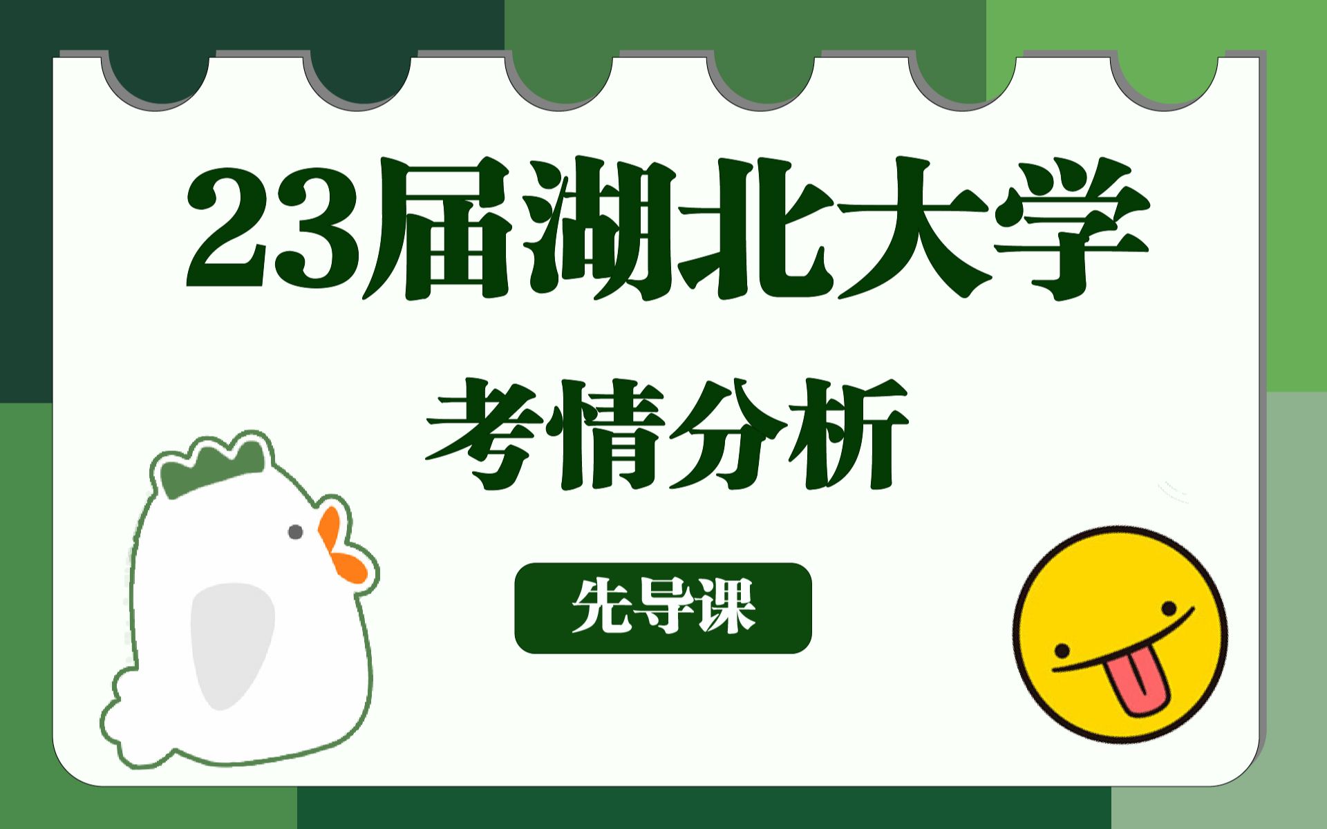 【23考研】湖北大学教育学考研考情分析先导课哔哩哔哩bilibili