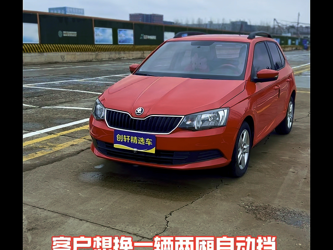 代步练手,自动挡斯柯达晶锐.