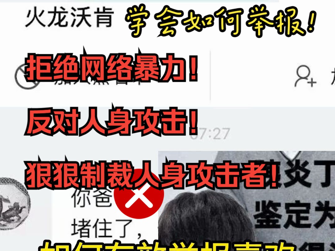 [图]如何最有效的举报封禁那些喜欢人身攻击的“人”