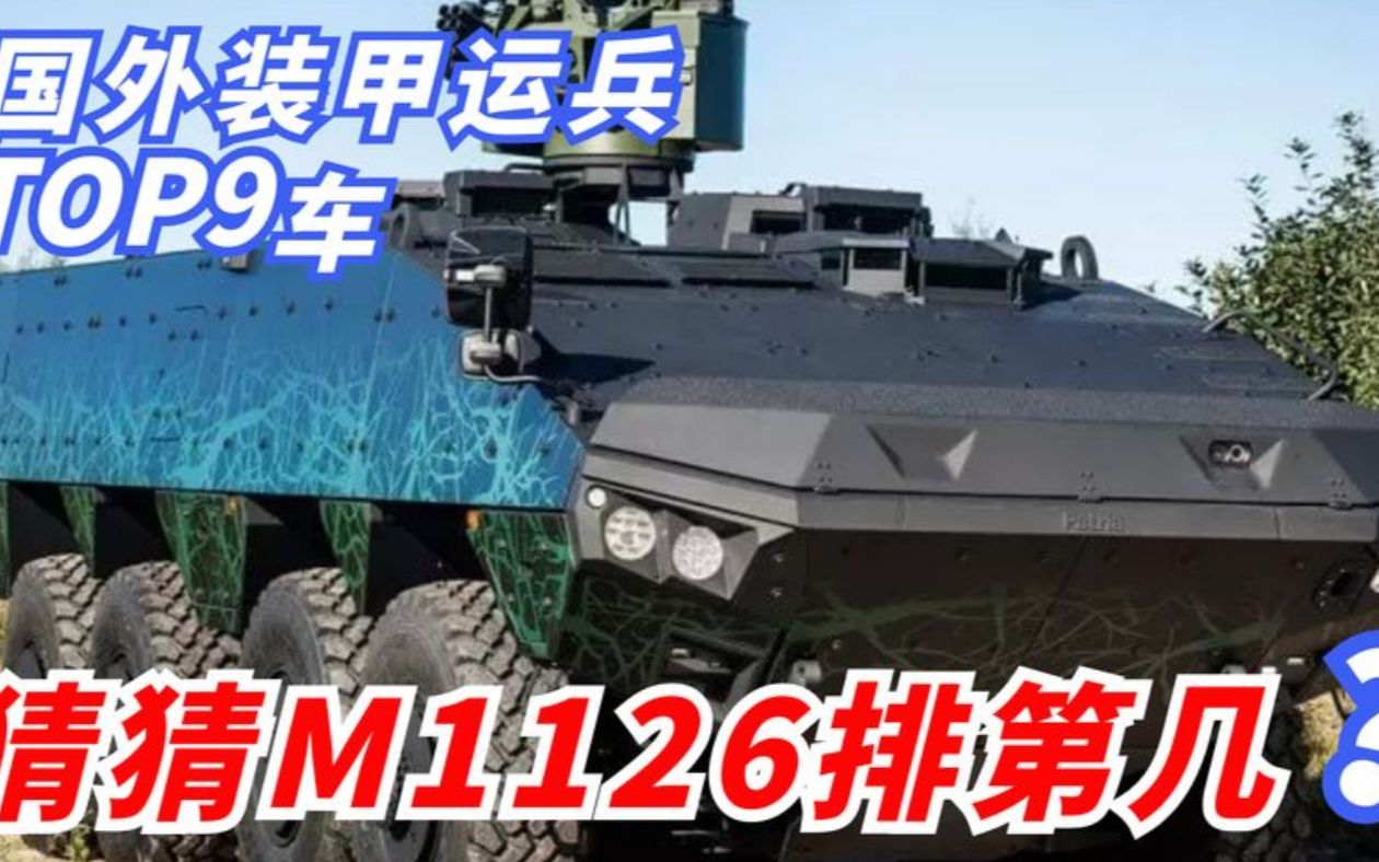 【国外TOP9装甲运兵车】第一名由芬兰摘下!猜猜M1126装甲排第几哔哩哔哩bilibili