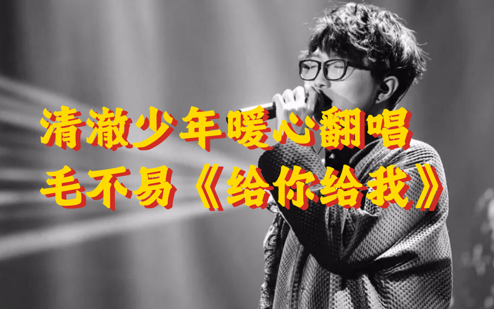 "给你我微不足道 所有的所有"|暖心翻唱毛不易《给你给我》