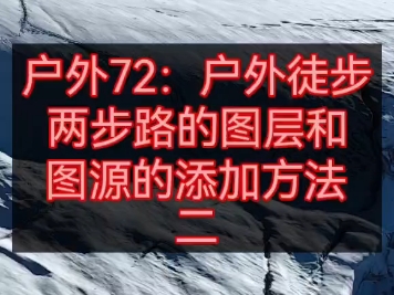 户外72:关于户外导航软件两步路的图层图源添加方式方法,这应该是全网独一份,网上好多的给的链接不对或是要收费,我这里给大家一份最新最正确的图...