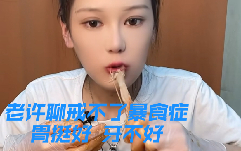 [图]小鱼助播 老许九月11号直播回放剪辑 感觉自己戒不了暴食症 胃很好 牙不好