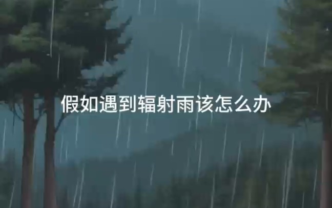 [图]假如遇到辐射雨该怎么办