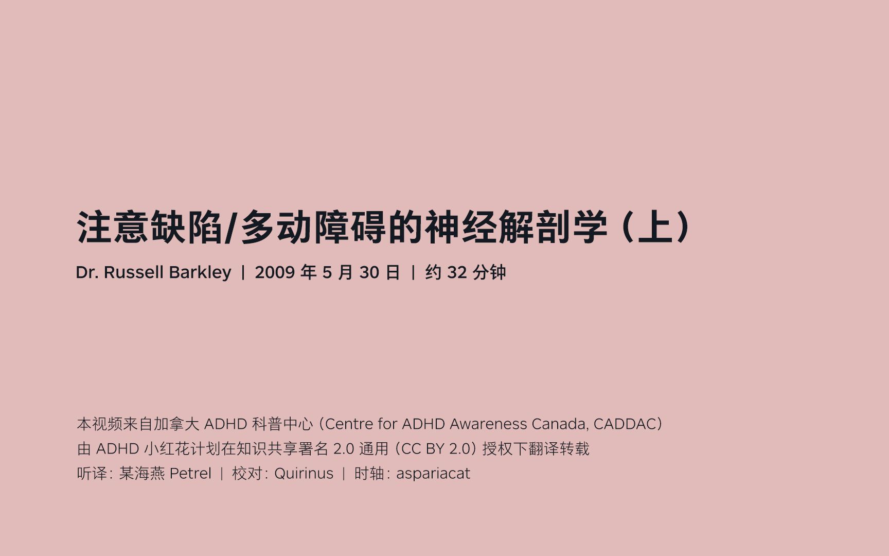 [图]Barkley 教授：ADHD 的神经解剖学（上）