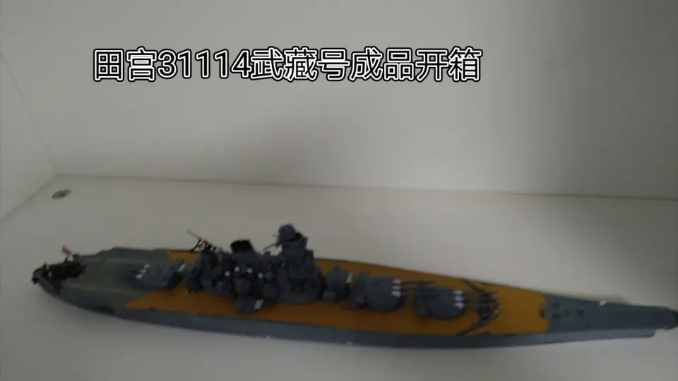 PIT-ROAD / IJN 武蔵号战列舰模型制作（1/700）_哔哩哔哩_bilibili