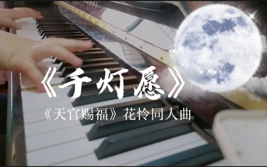 [图]【钢琴】天官赐福花怜《千灯愿》