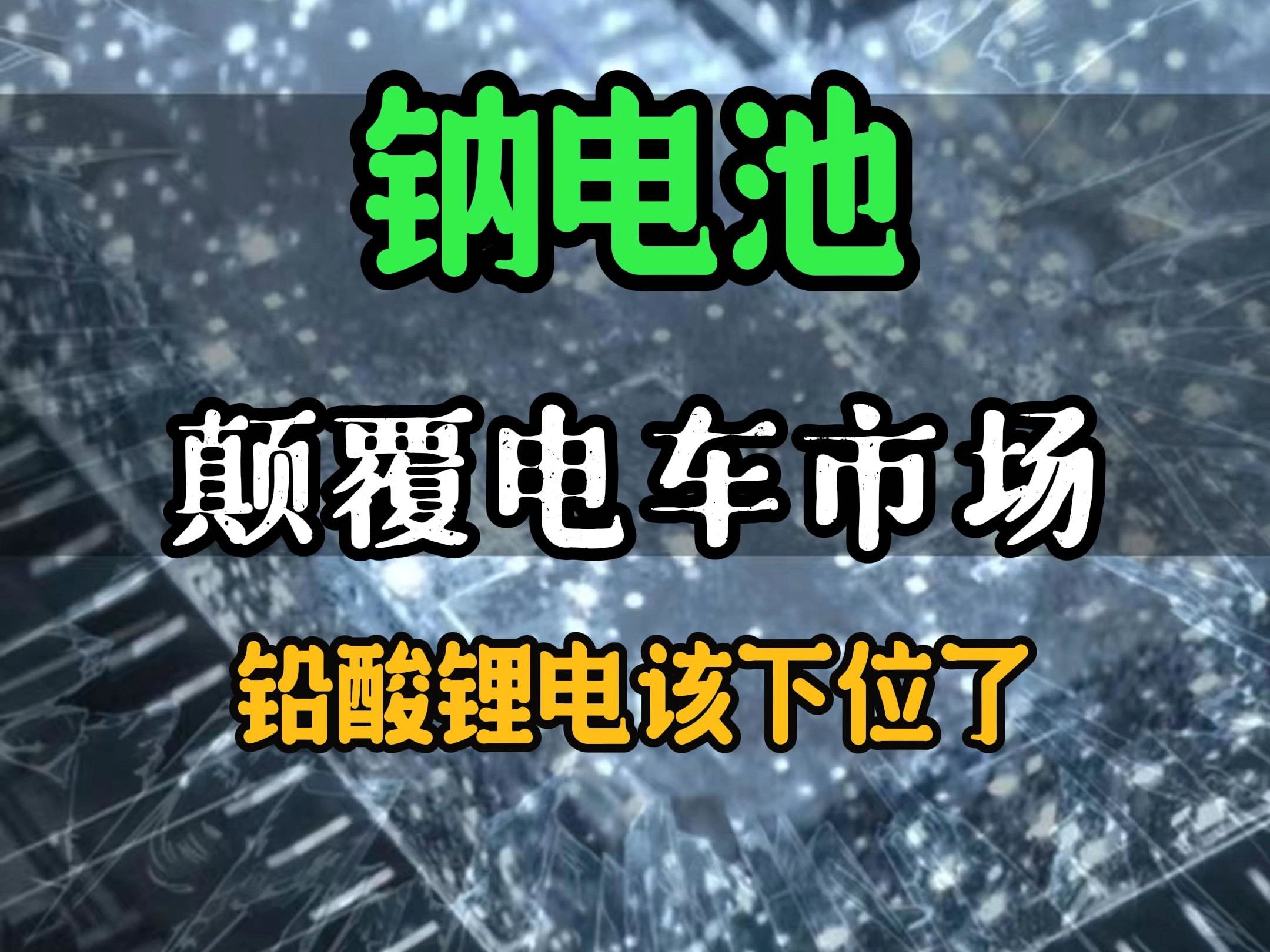 未来钠电才是电瓶的统治区哔哩哔哩bilibili