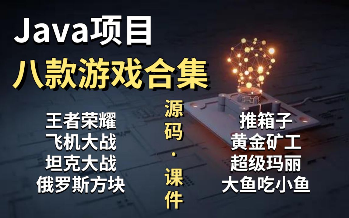 最全Java游戏项目合集!(含源码+课间)8款经典游戏项目训练!满足你各种需求手把手教你编程开发Java开发Java入门Java基础Java哔哩哔哩bilibili