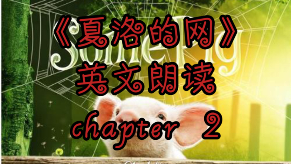 《夏洛的网》chapter 2