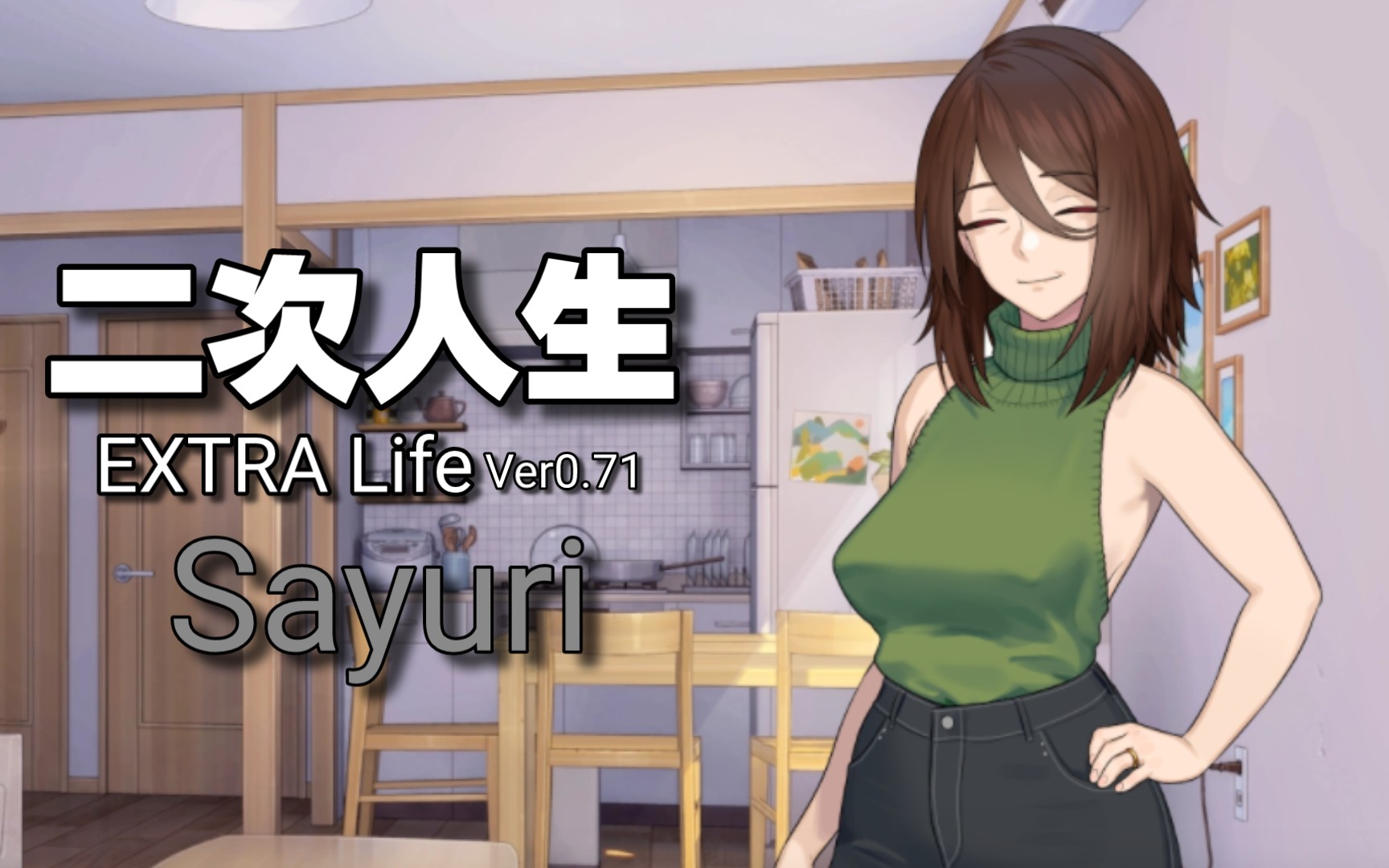 【二次人生:EXTRA Life】Asami的妈妈Sayuri剧情