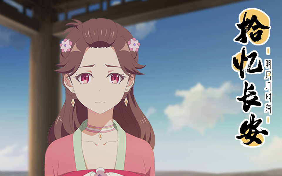 拾忆长安·明月几时有