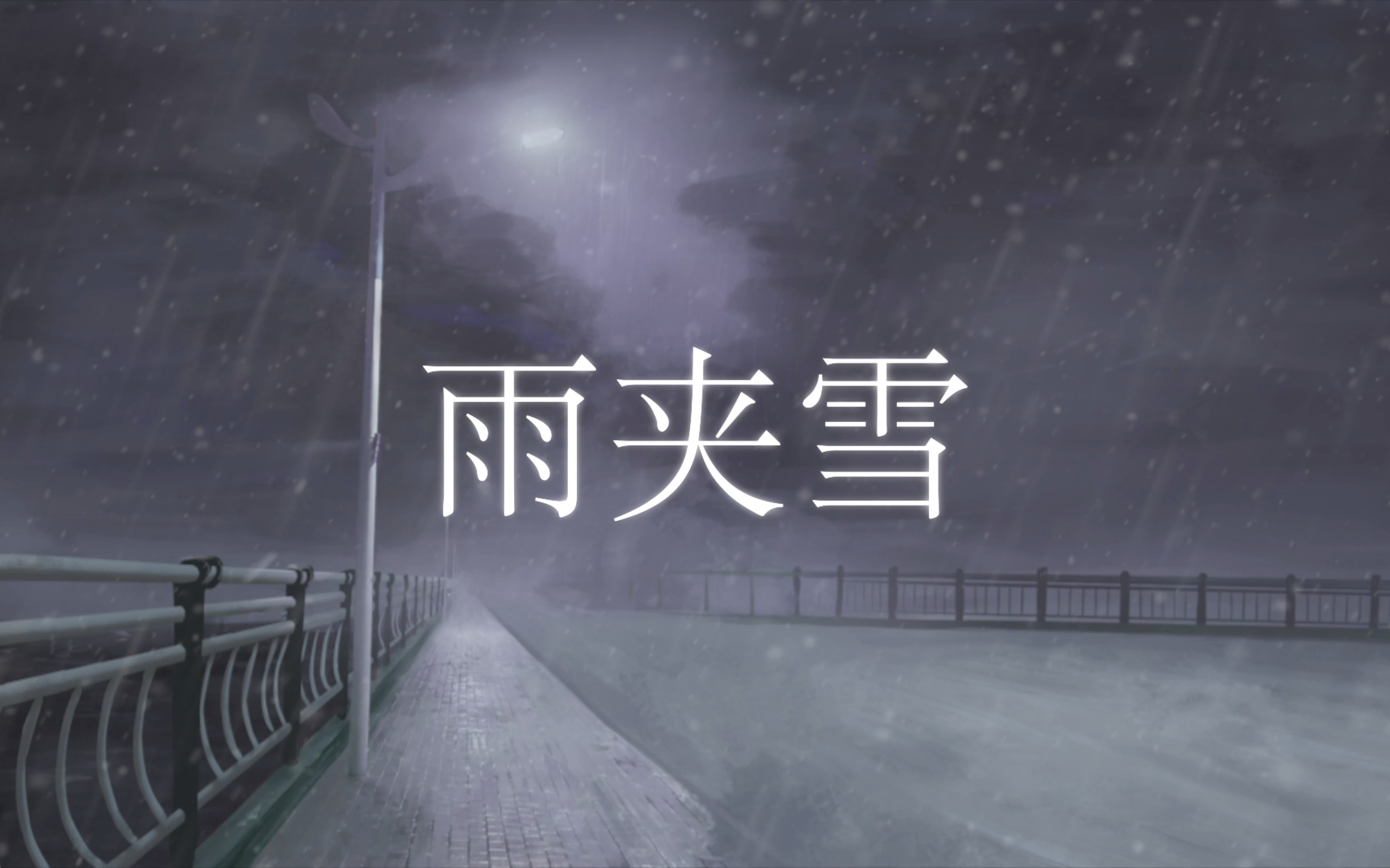 [图]【洛天依、诗岸原创】雨夹雪