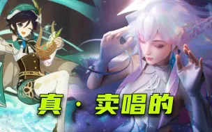 Télécharger la video: 星穹之声主题曲竟然是温迪唱的？