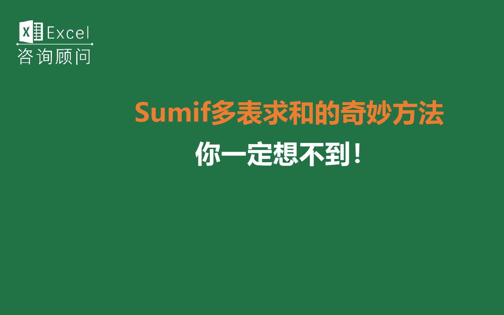 Sumif多表求和的奇妙方法,你一定想不到!哔哩哔哩bilibili