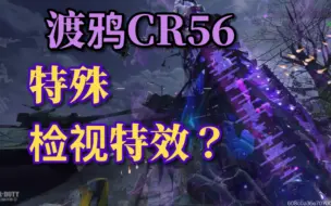 Télécharger la video: 【专属检视】当CR56-渡鸦，有了专属的检视特效？