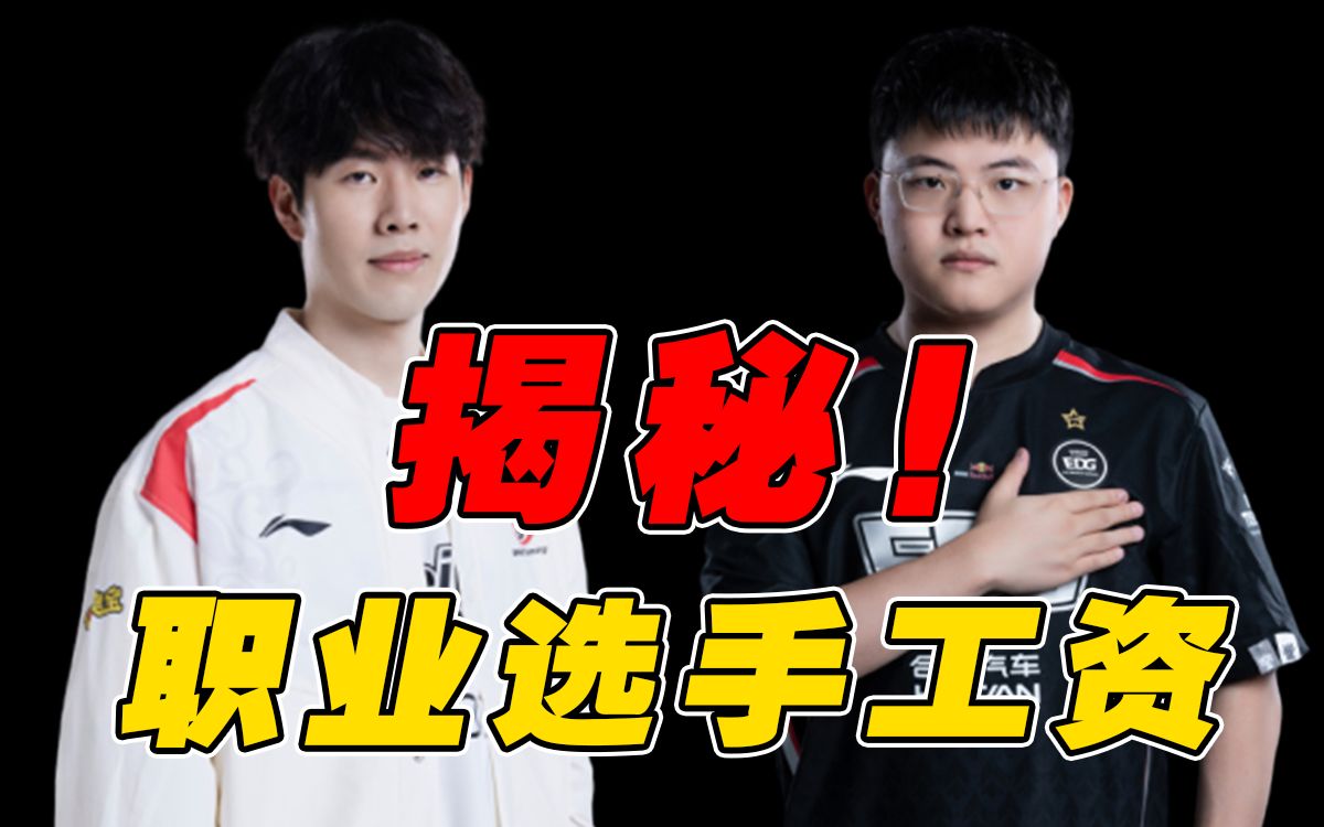 揭秘最真实的电竞职业选手薪资!