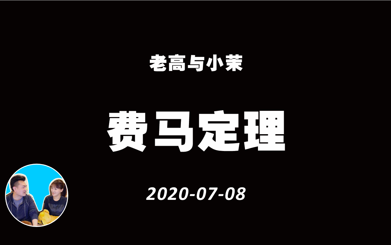 20200708 折磨了人类三百年的难题,费马最后定理 | 老高与小茉 Mr & Mrs Gao哔哩哔哩bilibili