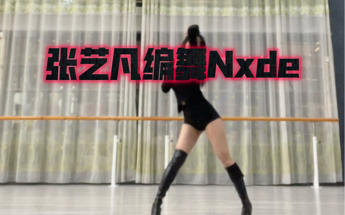 速扒 张艺凡Mandala编舞Nxde哔哩哔哩bilibili