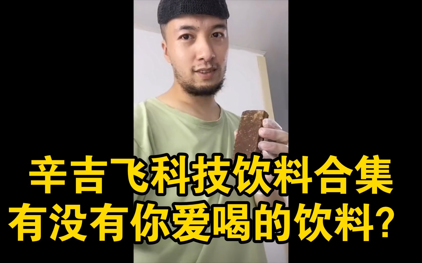 辛吉飞科技饮料合集,快看看有没有你爱喝的饮料哔哩哔哩bilibili