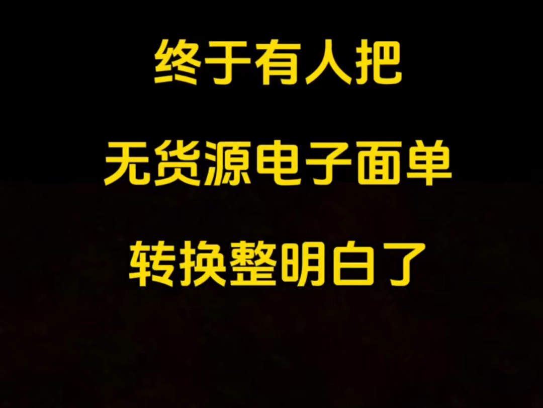 无货源发货失败风控拦截,电子面单限制,只需要用电子面单转换工具,转单号就可以解决了!什么意思呢?比如淘宝商家没有货,在拼多多下单,拼多多那...