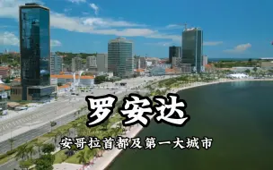 Download Video: 非洲：安哥拉第一大城市罗安达，建设水平怎么样？带大家看看