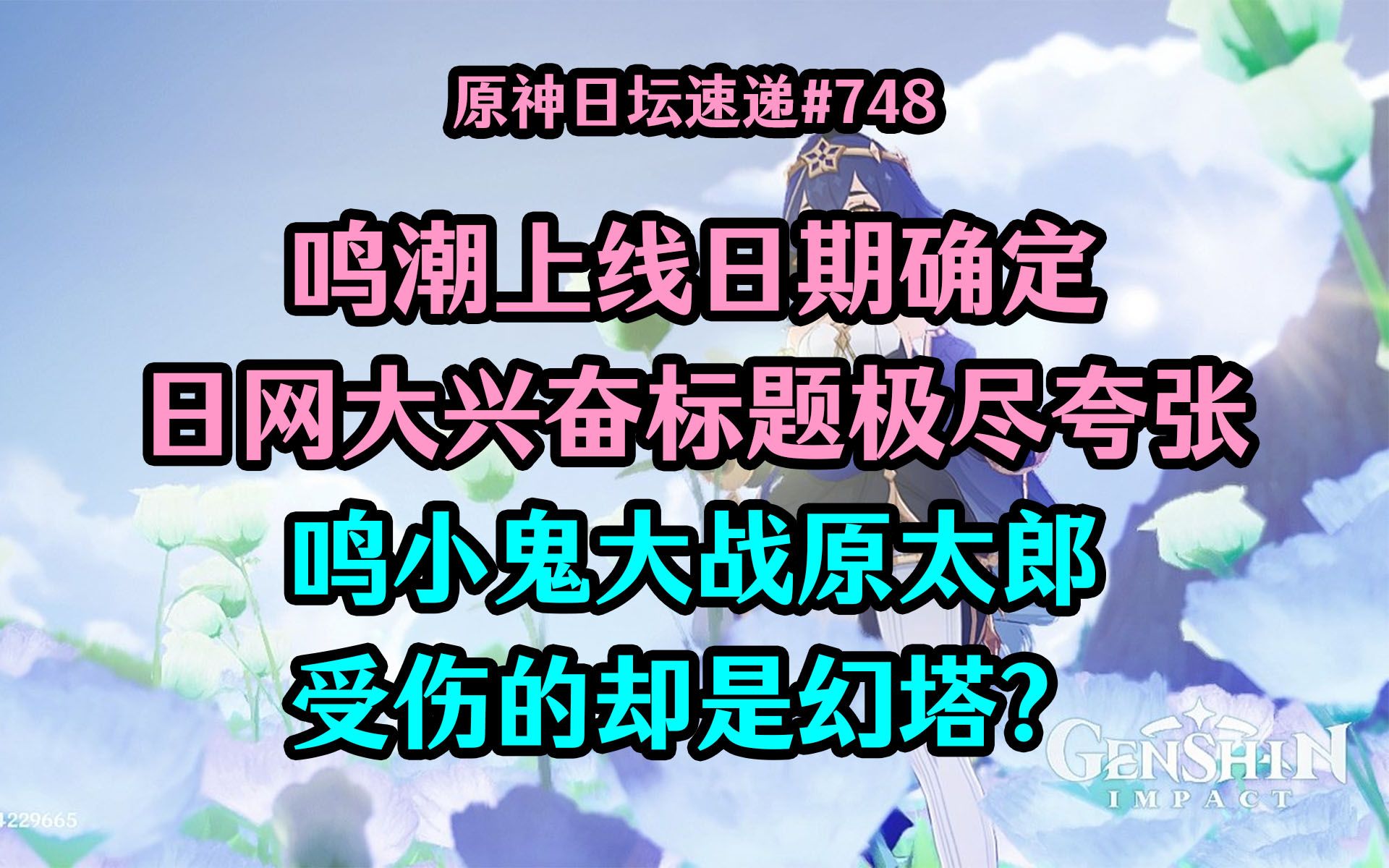 【原神日坛速递】鸣潮上线日期确定,日网大兴奋标题极尽夸张;鸣潮大战原神,结果受伤的却是幻塔原神