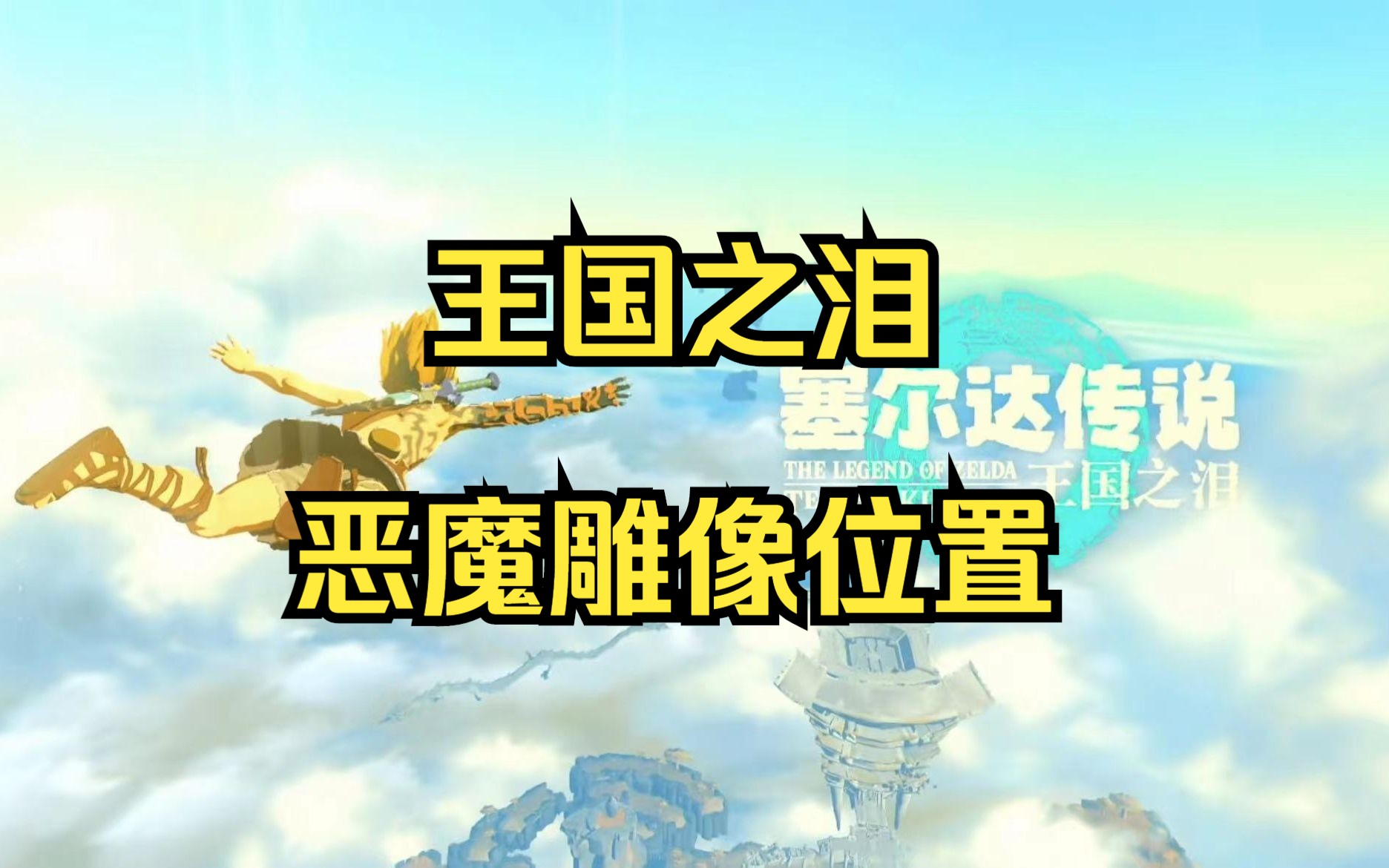 塞尔达传说王国之泪 恶魔雕像位置