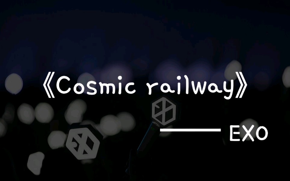 [图]【EXO】《Cosmic railway》学唱 中文音译歌词