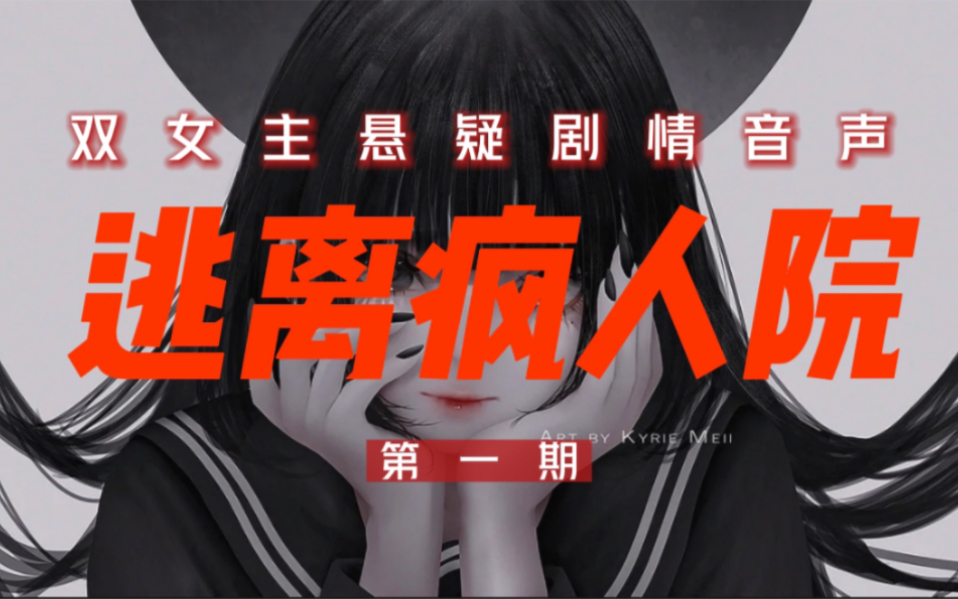 [图]【剧情音声|悬疑】清纯女护士的特殊检查—逃离疯人院 第1期