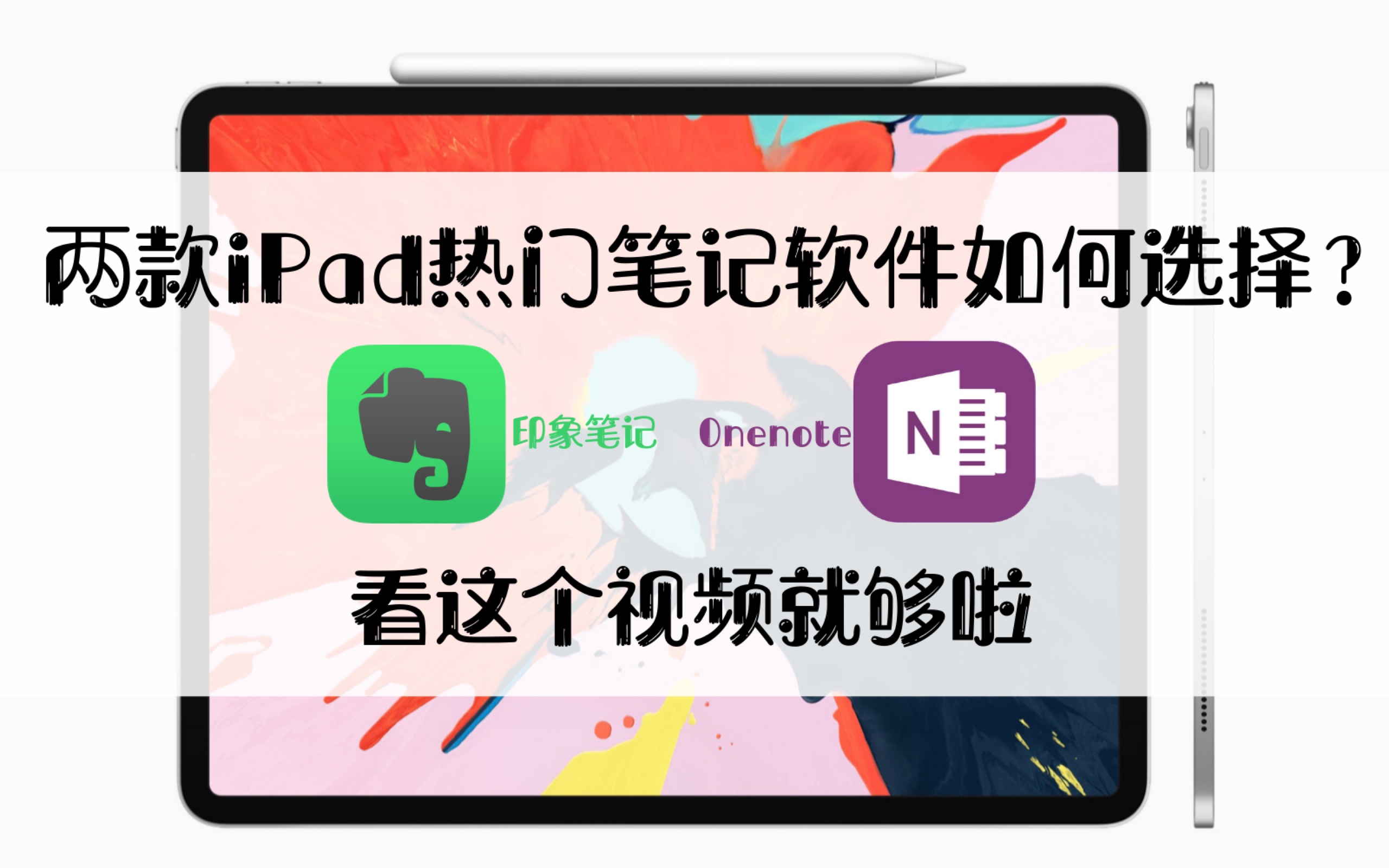 【软件推荐No.5】iPad热门笔记软件如何选择|印象笔记|Onenote哔哩哔哩bilibili